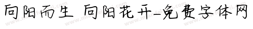 向阳而生 向阳花开字体转换